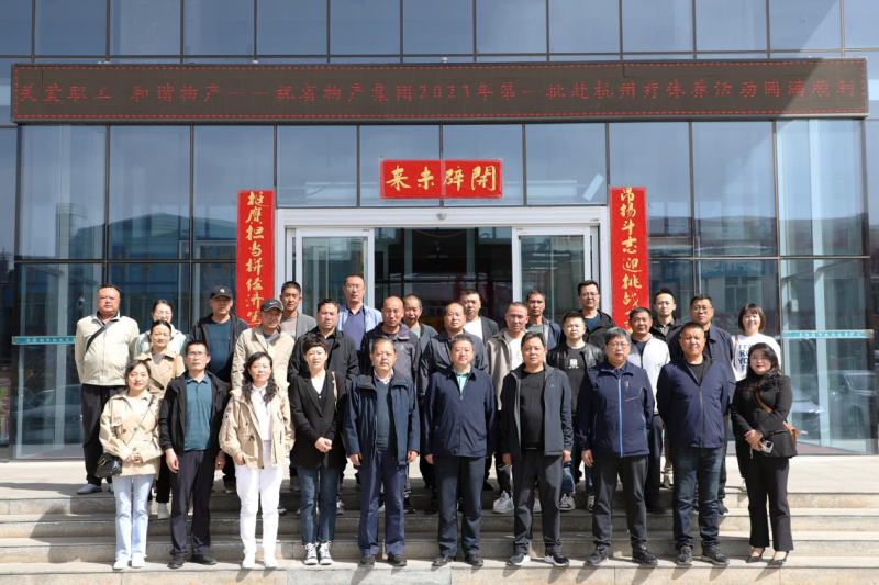 省物產(chǎn)集團2023年第一、二批勞模、工匠、  一線優(yōu)秀職工療休養(yǎng)活動圓滿結(jié)束