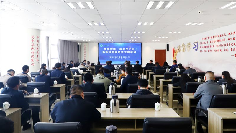 省物產(chǎn)集團(tuán)組織開展&ldquo;智慧物流&mdash;&mdash;新質(zhì)生產(chǎn)力、新物流的新趨勢(shì)&rdquo;專題培訓(xùn)