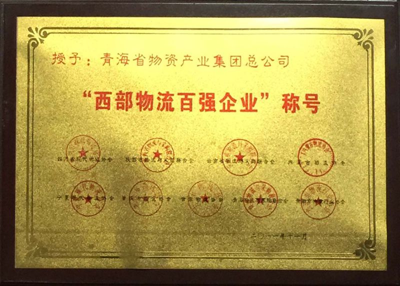 &ldquo;西部物流百?gòu)?qiáng)企業(yè)&rdquo;稱號(hào)