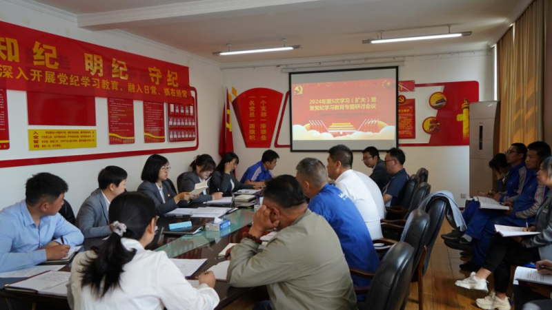 物產(chǎn)汽貿(mào)公司黨支部召開2024年第五次學(xué)習(xí)（擴(kuò)大）會(huì)暨&ldquo;知敬畏、存戒懼、守底線&rdquo;專題研討會(huì)議