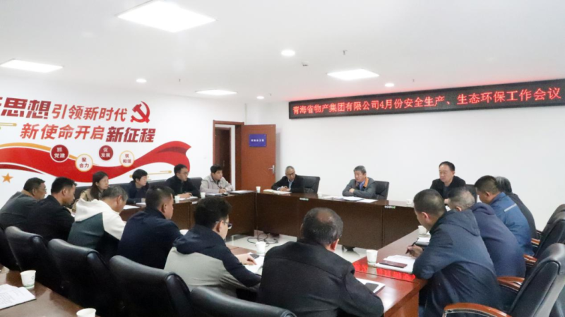省物產(chǎn)集團(tuán)召開(kāi)2025年4月份安全生產(chǎn)、生態(tài)環(huán)保工作會(huì)議