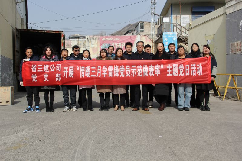 省三建公司黨支部開展&ldquo;情暖三月學(xué)雷鋒 黨員示范做表率&rdquo;主題黨日活動(dòng)