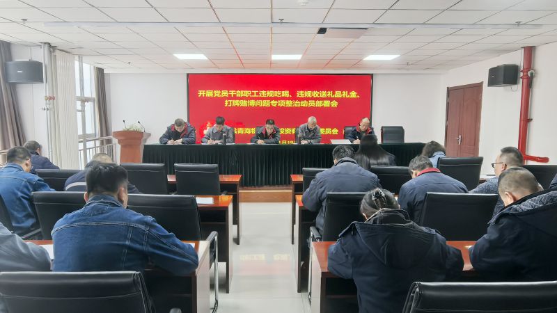 集團(tuán)所屬各單位召開違規(guī)吃喝、違規(guī)收送禮品禮金、打牌賭博問(wèn)題專項(xiàng)整治動(dòng)員部署會(huì)
