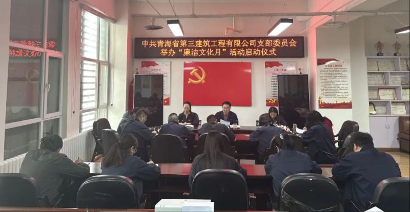 三建公司黨支部開展廉潔文化月系列活動
