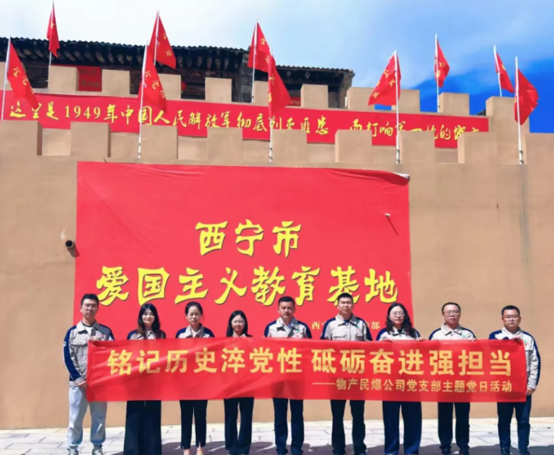 民爆公司黨支部開展&ldquo;&zwnj;銘記歷史淬黨性 砥礪奮進強擔(dān)當(dāng)&rdquo;主題黨日活動