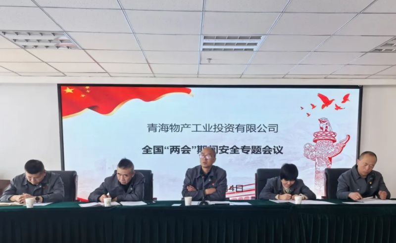 多措并舉提高思想認(rèn)識(shí) 隱患排查強(qiáng)化安全防范&mdash;&mdash;工投公司召開&ldquo;兩會(huì)&rdquo;專題安全生產(chǎn)會(huì)議