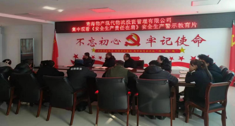 責任重于泰山 安全警鐘長鳴&mdash;&mdash;現代物流公司集中觀看《安全生產 責任在肩》警示教育片