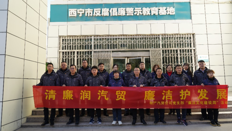 青海物產(chǎn)汽車貿(mào)易有限公司黨支部 召開(kāi)2023年第十六次支委（擴(kuò)大）會(huì)議暨 &ldquo;廉潔文化建設(shè)周&rdquo;啟動(dòng)會(huì)