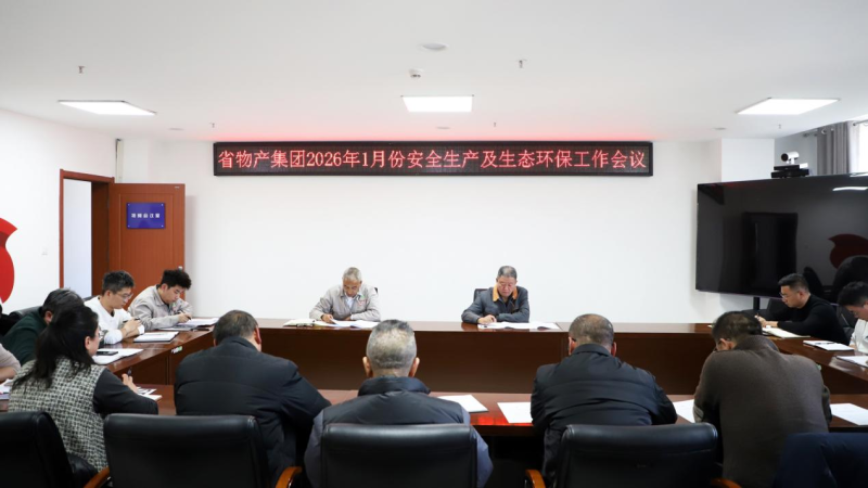 集團(tuán)召開2026年1月份安全生產(chǎn)及生態(tài)環(huán)保工作會(huì)議