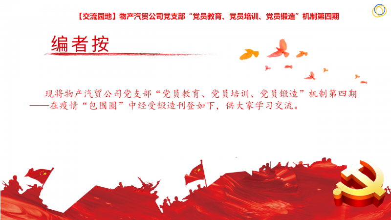 物產(chǎn)汽貿(mào)公司黨支部&ldquo;黨員教育、黨員培訓(xùn)、黨員鍛造&rdquo;機(jī)制第四期