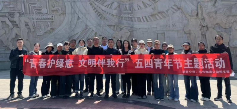 現(xiàn)代物流公司、朝開公司聯(lián)合開展五四青年節(jié)志愿服務活動