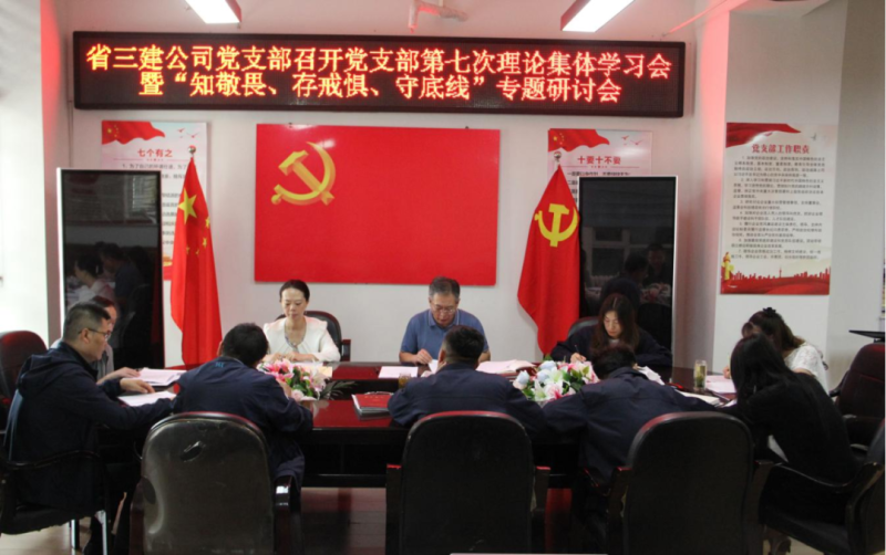 三建公司黨支部召開黨支部第七次理論集體學(xué)習(xí)會暨&ldquo;知敬畏、存戒懼、守底線&rdquo;專題研討會