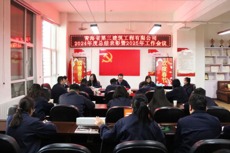 凝心聚力謀發(fā)展，拼搏奮進(jìn)譜新篇&mdash;&mdash;省三建公司召開(kāi)2024年度總結(jié)表彰暨2025年工作會(huì)議