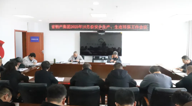 省物產(chǎn)集團(tuán)召開2025年10月份安全生產(chǎn)、生態(tài)環(huán)保工作會(huì)議