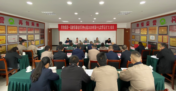 青海省物產(chǎn)集團(tuán)召開一屆黨委理論學(xué)習(xí)中心組2020年第十七次學(xué)習(xí)（擴大）會議