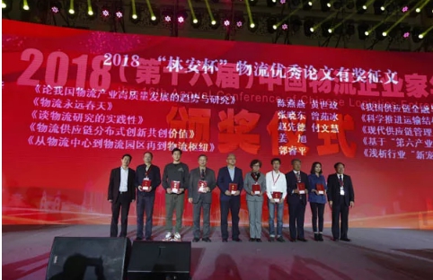 名單揭曉了！&ldquo;2018中國物流年度獎&rdquo;等行業(yè)重磅獎項公布