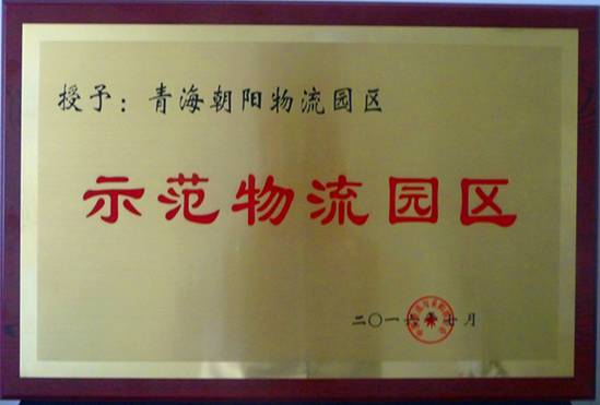 青海朝陽物流園區(qū)榮膺&ldquo;全國(guó)首批國(guó)家示范物流園區(qū)&rdquo;稱號(hào)