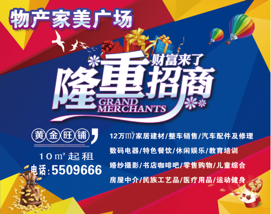 物產(chǎn)家美廣場(chǎng)火爆招商中?。?！